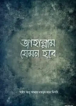 জাহান্নাম যেমন হবে