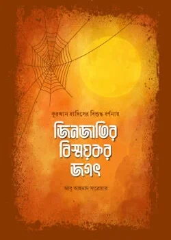 জিনজাতির বিস্ময়কর জগৎ