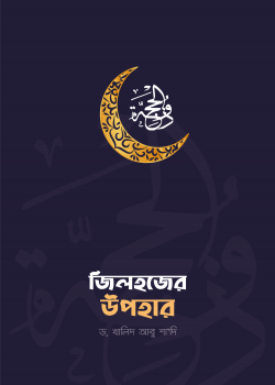 জিলহজ্জের উপহার