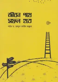 জীবন পথে সফল হতে
