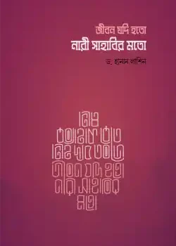জীবন যদি হতো নারী সাহাবীর মত