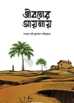 জীবনের আয়নায়