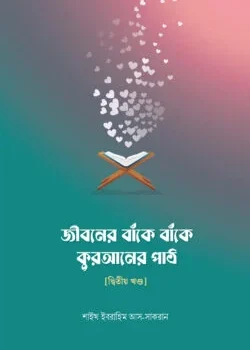 জীবনের বাঁকে বাঁকে কুরআনের পাঠ – দ্বিতীয় খন্ড