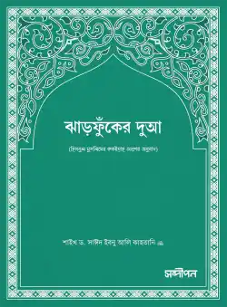 ঝাড়ফুঁকের দুআ