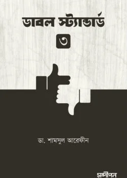 ডাবল স্ট্যান্ডার্ড ৩