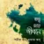 তত্ত্ব ছেড়ে জীবনে