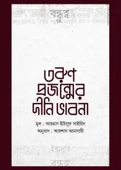 তরুণ প্রজন্মের দীনি ভাবনা