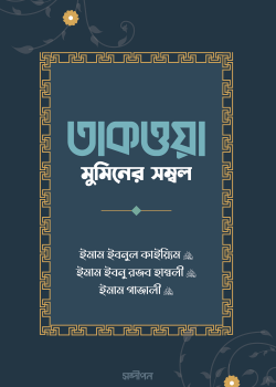তাকওয়া: মুমিনের সম্বল