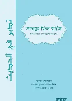 তাদাব্বুর ফিল হাদীস