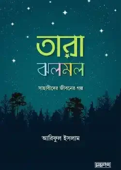 তারা ঝলমল