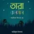 তারা ঝলমল