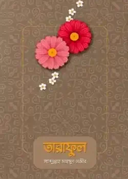 তারাফুল