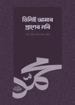 তিনিই আমার প্রাণের নবি (সা.)
