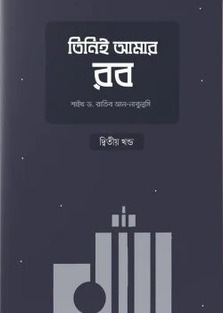 তিনিই আমার রব (২য় খণ্ড)
