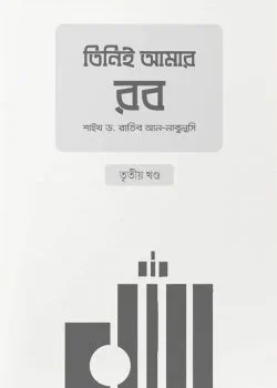 তিনিই আমার রব (৩য় খণ্ড)
