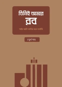 তিনিই আমার রব – [চতুর্থ খণ্ড]