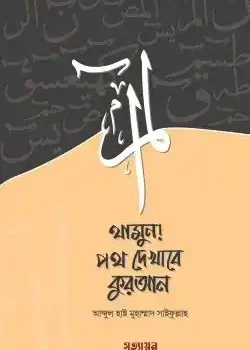 থামুন! পথ দেখাবে কুরআন