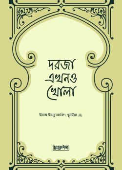 দরজা এখনও খোলা