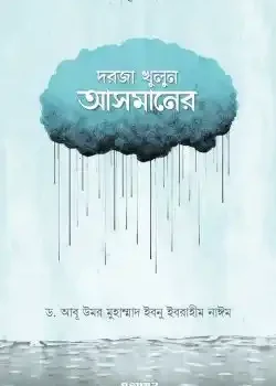 দরজা খুলুন আসমানের