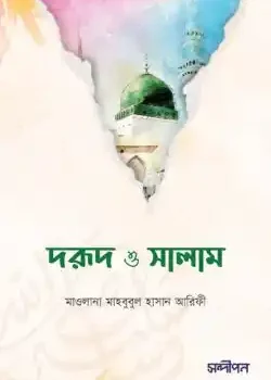 দরুদ ও সালাম
