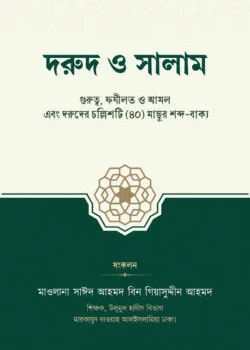 দরুদ ও সালাম