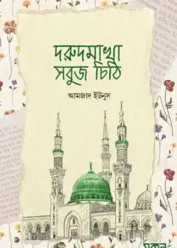 দরুদমাখা সবুজ চিঠি