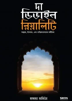 দা ডিভাইন রিয়ালিটি