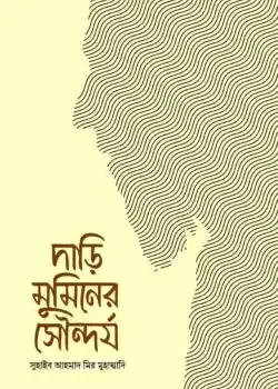 দাড়ি মুমিনের সৌন্দর্য