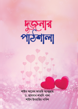 দুজনার পাঠশালা