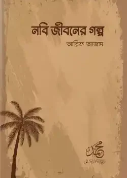 নবি জীবনের গল্প