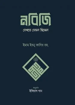 নবিজি দেখতে যেমন ছিলেন