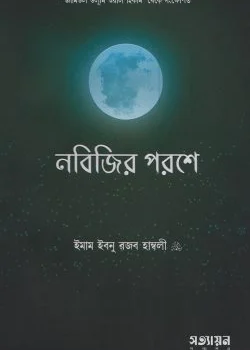 নবিজির পরশে