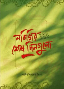নবিজির শেষ দিনগুলো ﷺ