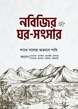 নবিজির ﷺ ঘর-সংসার