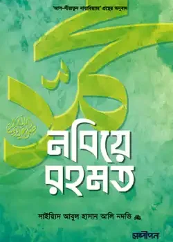 নবিয়ে রহমত ﷺ