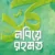 নবিয়ে রহমত ﷺ