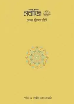 নবীজি ﷺ—যেমন ছিলেন তিনি