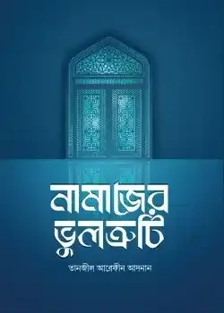নামাজের ভুলত্রুটি