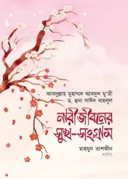 নারীজীবনের সুখ সংগ্রাম