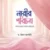 নারীর পরিচয় : নানান চোখে নানান আয়নায়