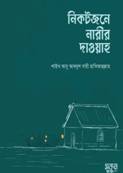 নিকটজনে নারীর দাওয়াহ