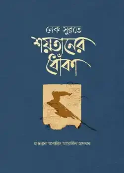 নেক সুরতে শয়তানের ধোঁকা