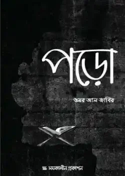 পড়ো