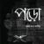 পড়ো