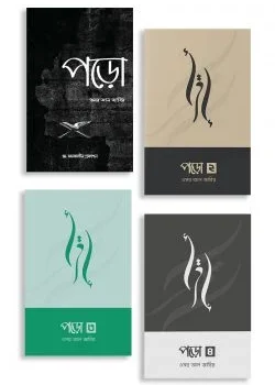 পড়ো (১,২, ৩ ও ৪ একসাথে)