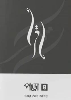পড়ো ৪