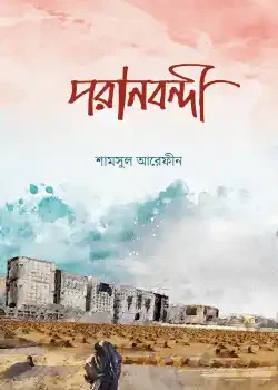 পরানবন্দী