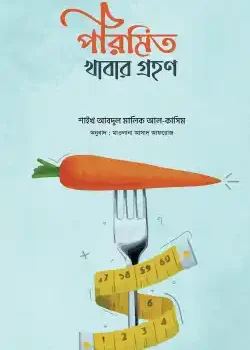 পরিমিত খাবার গ্রহণ
