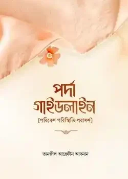 পর্দা গাইডলাইন