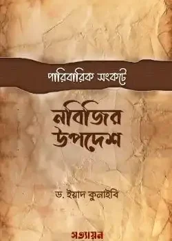 পারিবারিক সংকটে নবিজির উপদেশ